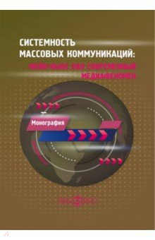 Книга Системность массовых коммуникаций. Фейк-ньюс как современный медиафеномен на ReadRate.com книга Системность массовых коммуникаций. Фейк-ньюс как современный медиафеномен