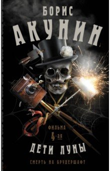 Книга Смерть на брудершафт. Дети Луны. Фильма 4-я на ReadRate.com книга Смерть на брудершафт. Дети Луны. Фильма 4-я