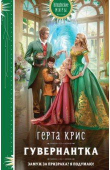 Книга Гувернантка на ReadRate.com книга Гувернантка