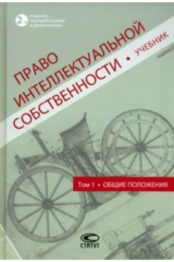 книга Право интеллектуальной собственности. Учебник. Том 1