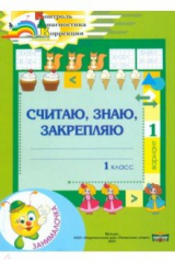 книга Математика. 1 класс. Занималочка. Считаю, знаю, закрепляю. 1 вариант
