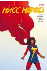 книга Мисс Марвел. Омнибус