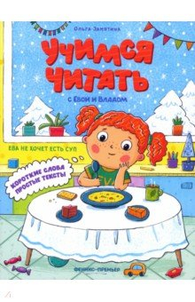 книга Ева не хочет есть суп