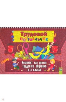 Книга Трудовой портфельчик. 3 класс. Комплект для уроков трудового обучения на ReadRate.com книга Трудовой портфельчик. 3 класс. Комплект для уроков трудового обучения