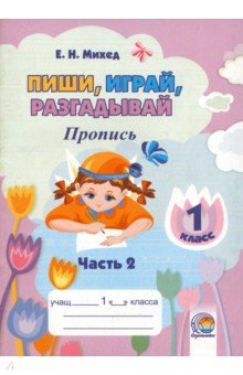 Книга Пиши, играй, разгадывай. 1 класс. Пропись. Часть 2 на ReadRate.com книга Пиши, играй, разгадывай. 1 класс. Пропись. Часть 2
