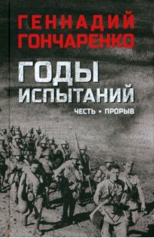 Книга Годы испытаний. Книга 1. Честь. Прорыв на ReadRate.com книга Годы испытаний. Книга 1. Честь. Прорыв