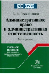 книга Административное право и административная ответственность. Учебное пособие