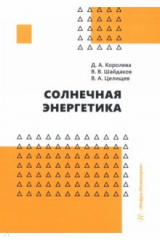 Книга Солнечная энергетика на ReadRate.com книга Солнечная энергетика