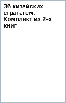 Книга 36 китайских стратагем. Комплект из 2-х книг на ReadRate.com книга 36 китайских стратагем. Комплект из 2-х книг