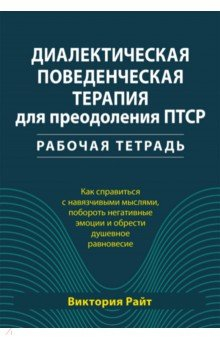 Книга Диалектическая поведенческая терапия для преодоления ПТСР. Рабочая тетрадь на ReadRate.com книга Диалектическая поведенческая терапия для преодоления ПТСР. Рабочая тетрадь