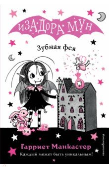 Книга Зубная фея на ReadRate.com книга Зубная фея
