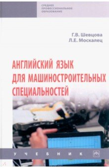 Книга Английский язык для машиностроительных специальностей на ReadRate.com книга Английский язык для машиностроительных специальностей