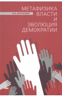 Книга Метафизика власти и эволюция демократии на ReadRate.com книга Метафизика власти и эволюция демократии
