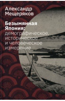 Книга Безымянная Япония на ReadRate.com книга Безымянная Япония