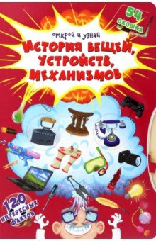 Книга История вещей, устройств, механизмов на ReadRate.com книга История вещей, устройств, механизмов