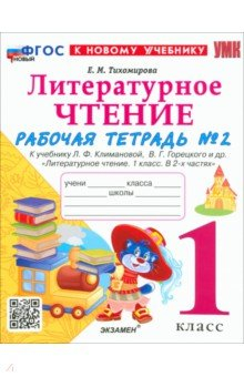 Книга Литературное чтение. 1 класс. Рабочая тетрадь №2 к учебнику Л. Ф. Климановой, В. Г. Горецкого и др. на ReadRate.com книга Литературное чтение. 1 класс. Рабочая тетрадь №2 к учебнику Л. Ф. Климановой, В. Г. Горецкого и др.
