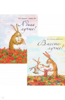Книга Комплект А дома лучше! Вместе лучше! на ReadRate.com книга Комплект А дома лучше! Вместе лучше!
