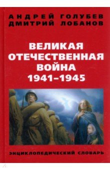 Книга Великая Отечественная война 1941-1945 г. Энциклопедический словарь на ReadRate.com книга Великая Отечественная война 1941-1945 г. Энциклопедический словарь