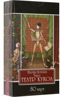 Книга Таро Театр кукол, 80 карт на ReadRate.com книга Таро Театр кукол, 80 карт