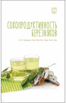 Книга Сокопродуктивность березняков. Монография на ReadRate.com книга Сокопродуктивность березняков. Монография