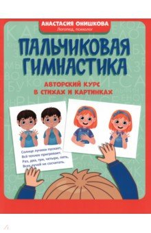 Книга Пальчиковая гимнастика. Авторский курс в стихах на ReadRate.com книга Пальчиковая гимнастика. Авторский курс в стихах
