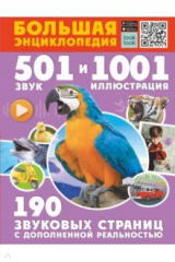 книга Большая энциклопедия. 501 звук и 1001 иллюстрация