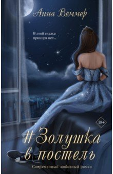 Книга #Золушка в постель на ReadRate.com книга #Золушка в постель