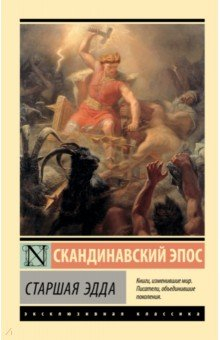 Книга Старшая Эдда на ReadRate.com книга Старшая Эдда