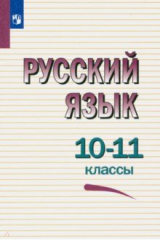 книга Русский язык. 10-11 классы. Учебное пособие