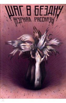 Книга Шаг в бездну на ReadRate.com книга Шаг в бездну