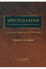 Книга Хрестоматия для анестезиологов-реаниматологов на ReadRate.com книга Хрестоматия для анестезиологов-реаниматологов