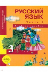 Книга Русский язык. 3 класс. Учебное пособие. В 3 частях. Часть 3 на ReadRate.com книга Русский язык. 3 класс. Учебное пособие. В 3 частях. Часть 3
