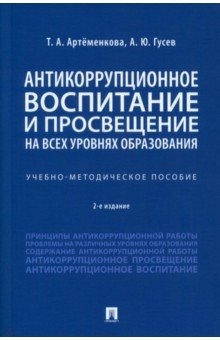 Книга Антикоррупционное воспитание и просвещение на всех уровнях образования. Учебно-методическое пособие на ReadRate.com книга Антикоррупционное воспитание и просвещение на всех уровнях образования. Учебно-методическое пособие