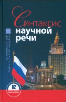 Книга Синтаксис научной речи. Учебник русского языка на ReadRate.com книга Синтаксис научной речи. Учебник русского языка