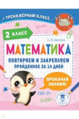 книга Математика. 2 класс. Повторяем и закрепляем пройденное за 14 дней