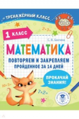 книга Математика. 1 класс. Повторяем и закрепляем пройденное за 14 дней