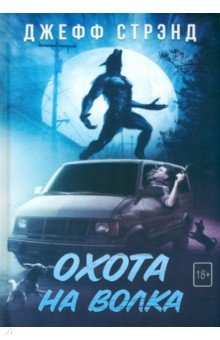 Книга Охота на волка на ReadRate.com книга Охота на волка