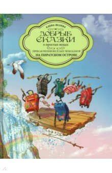 Книга Приключения весёлых Чемоданов. На пиратском острове на ReadRate.com книга Приключения весёлых Чемоданов. На пиратском острове