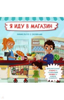 Книга Я иду в магазин на ReadRate.com книга Я иду в магазин