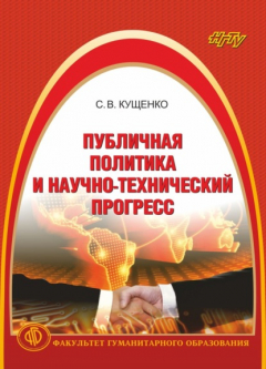 Книга Публичная политика и научно-технический прогресс на ReadRate.com книга Публичная политика и научно-технический прогресс