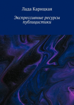 Книга Экспрессивные ресурсы публицистики на ReadRate.com книга Экспрессивные ресурсы публицистики