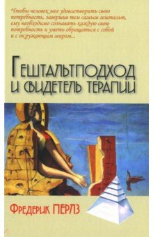 Книга Гештальтподход и свидетель терапии на ReadRate.com книга Гештальтподход и свидетель терапии