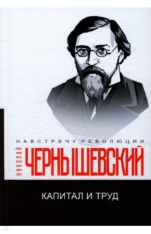 Книга Капитал и труд на ReadRate.com книга Капитал и труд