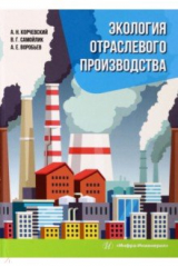 Книга Экология отраслевого производства на ReadRate.com книга Экология отраслевого производства