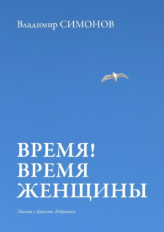 Книга Время! Время женщины. Письма о красоте. Избранное на ReadRate.com книга Время! Время женщины. Письма о красоте. Избранное