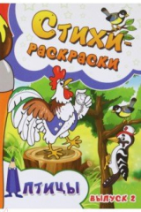 книга Стихи-раскраски. Птицы. Выпуск 2