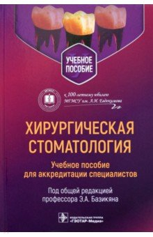 Книга Хирургическая стоматология. Учебное пособие на ReadRate.com книга Хирургическая стоматология. Учебное пособие