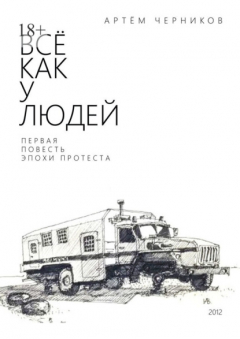Книга Все как у людей на ReadRate.com книга Все как у людей