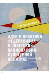 книга Идеи и практики в советской национально-культурной политике (1917-1929)