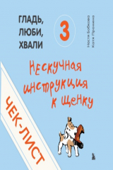 книга Чек-лист «Нескучная инструкция к щенку»